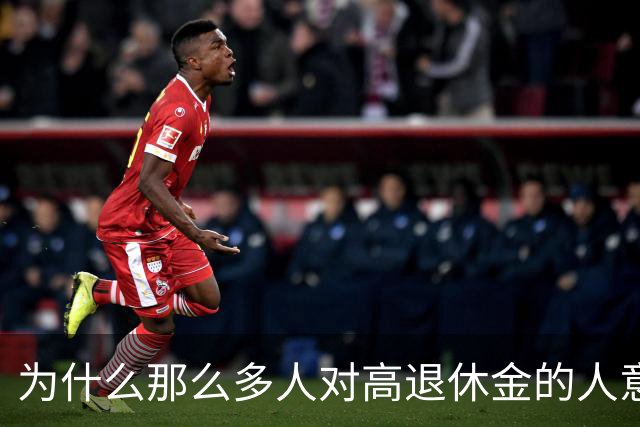 为什么那么多人对高退休金的人意见那么大？