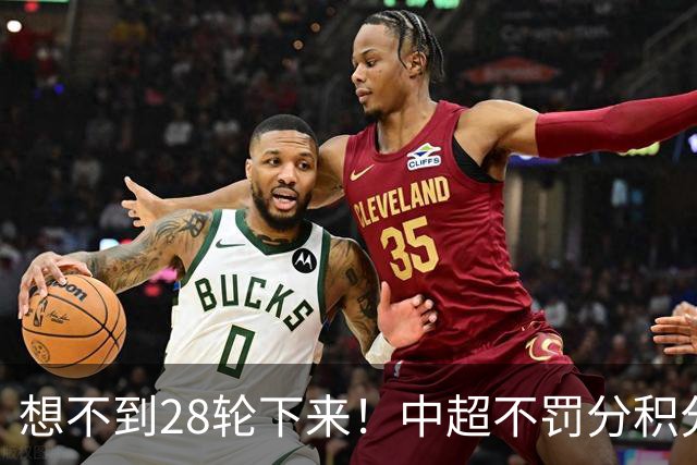想不到28轮下来！中超不罚分积分榜 北京国安就差领头羊成都3分