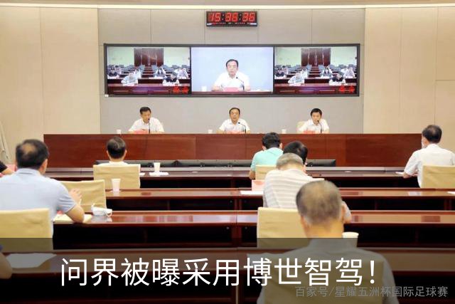 问界被曝采用博世智驾！